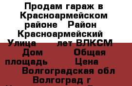 Продам гараж в Красноармейском районе › Район ­ Красноармейский › Улица ­ 40 лет ВЛКСМ › Дом ­ 707 › Общая площадь ­ 20 › Цена ­ 150 000 - Волгоградская обл., Волгоград г. Недвижимость » Гаражи   . Волгоградская обл.,Волгоград г.